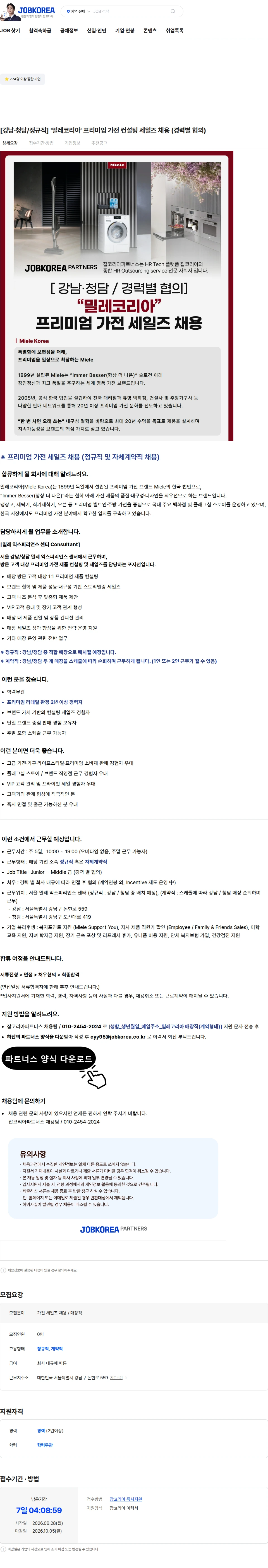 밀레코리아 [강남·청담/정규직] '밀레코리아' 프리미엄 가전 컨설팅 세일즈 채용 (경력별 협의) 채용공고