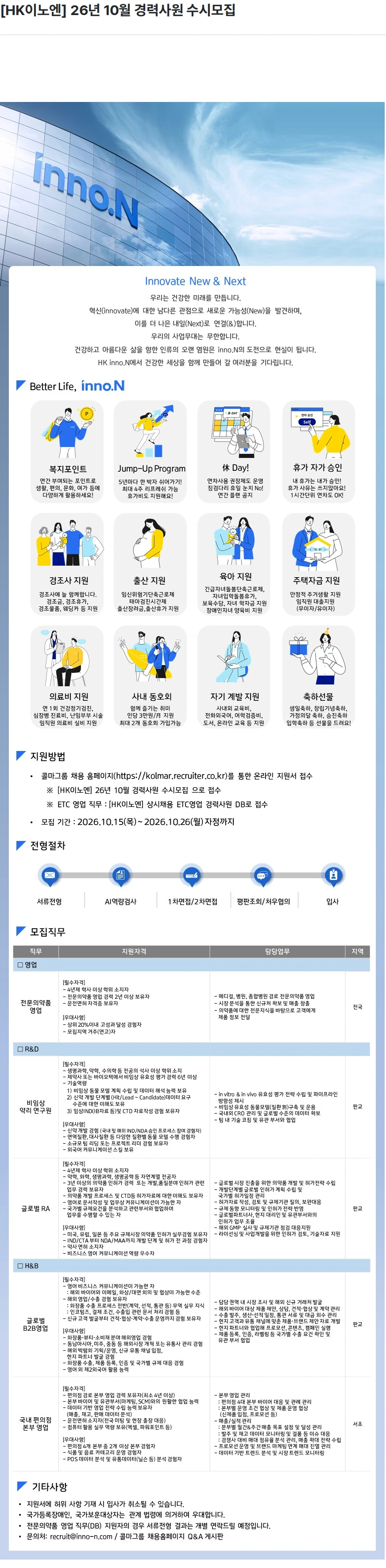 HK이노엔 [HK이노엔] 26년 10월 경력사원 수시모집 채용공고