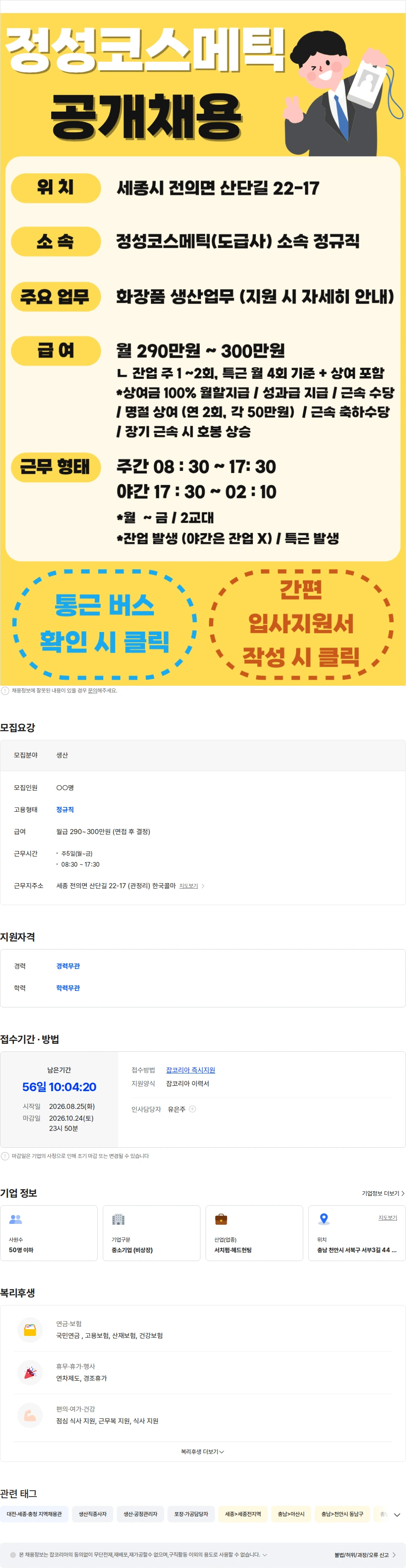 한국콜마 o두정동/청당동노선o월300만o각종수당o매우쉬움o야간잔업없음o 채용공고