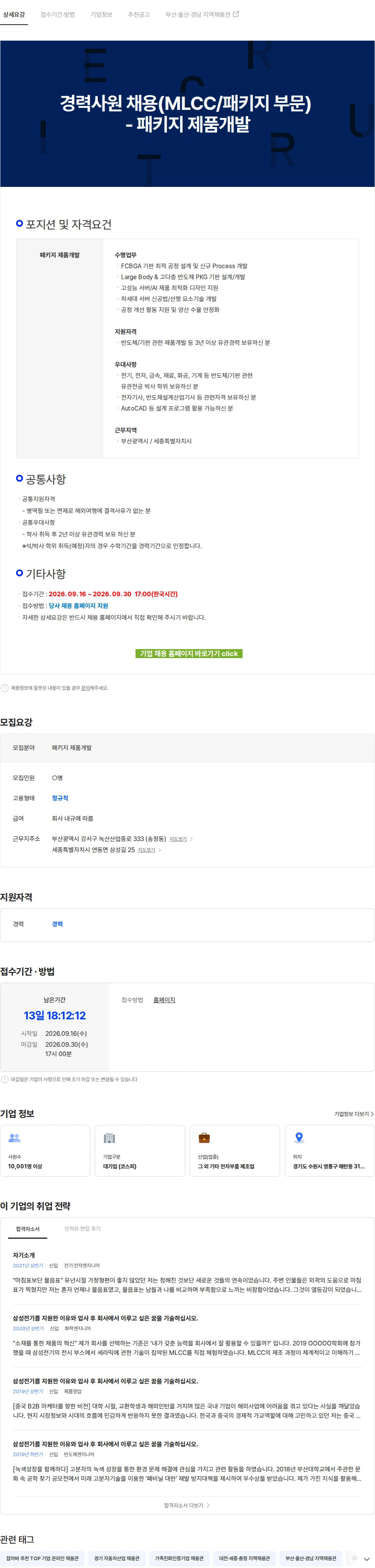 삼성전기 경력사원 채용(MLCC/패키지 부문) - 패키지 제품개발 채용공고