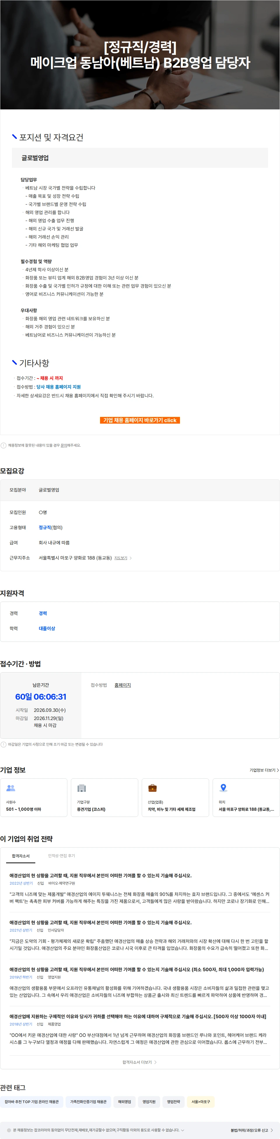 애경산업 [정규직/경력] 메이크업 동남아(베트남) B2B영업 담당자 채용공고