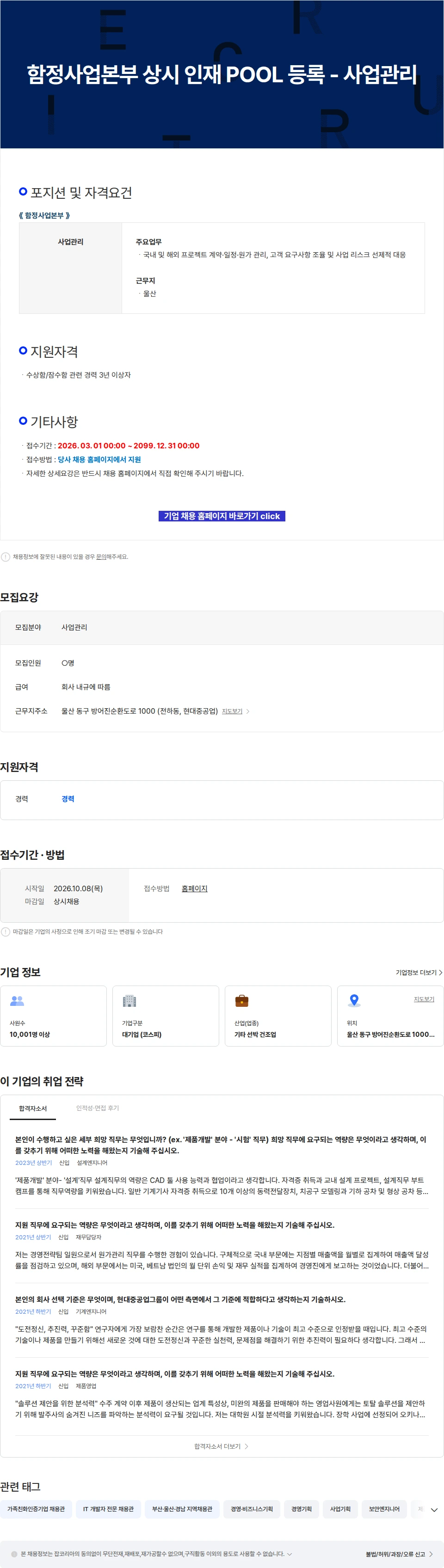 현대중공업 함정사업본부 상시 인재 POOL 등록 - 사업관리 채용공고