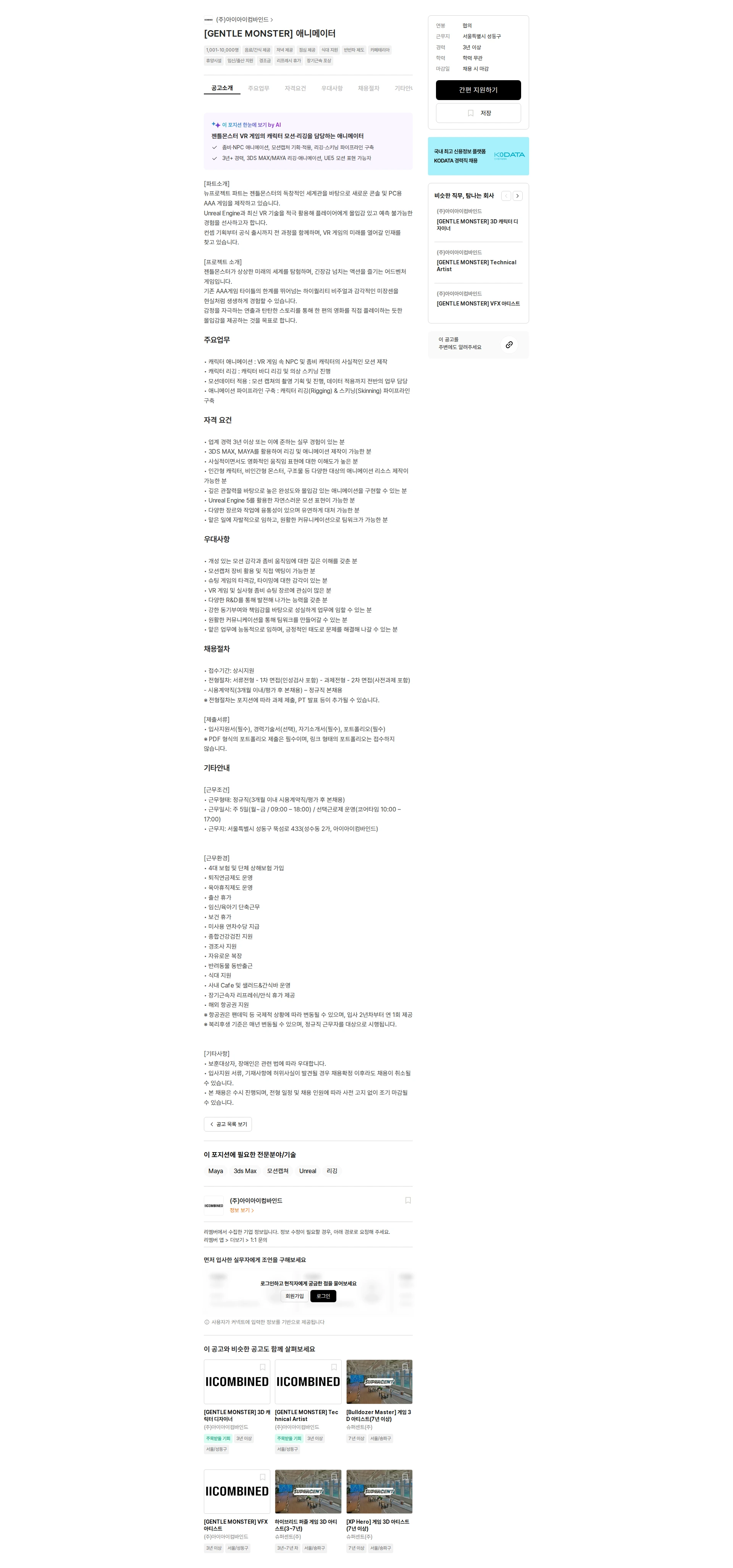 아이아이컴바인드 [GENTLE MONSTER] 애니메이터 채용공고