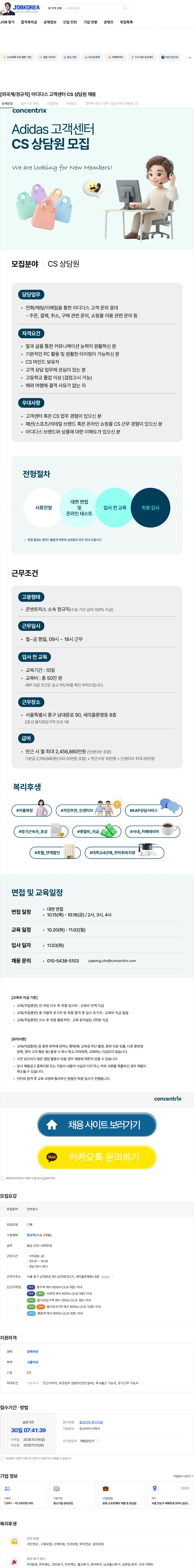 콘센트릭스서비스코리아 [외국계/정규직] 아디다스 고객센터 CS 상담원 채용 채용공고