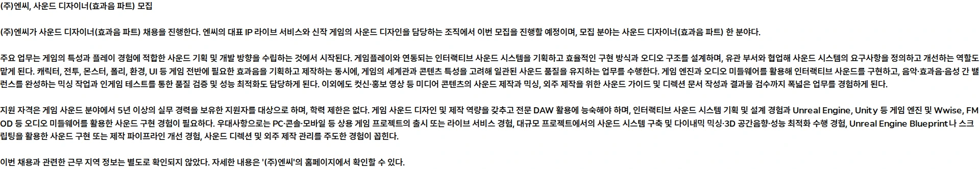 엔씨 사운드 디자이너(효과음 파트) 모집 채용공고