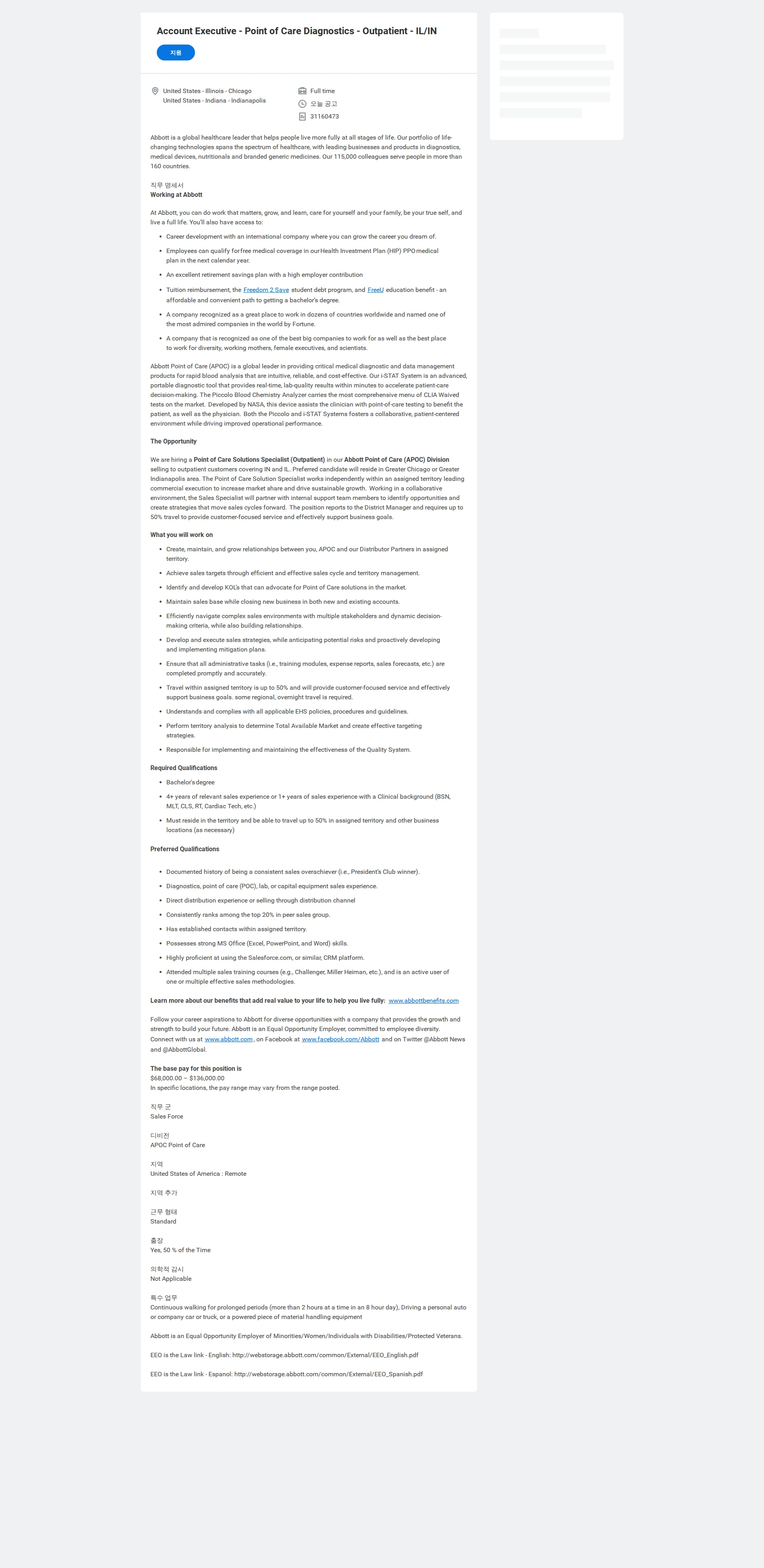 한국애보트 Account Executive - Point of Care Diagnostics - Outpatient - IL/IN 채용공고