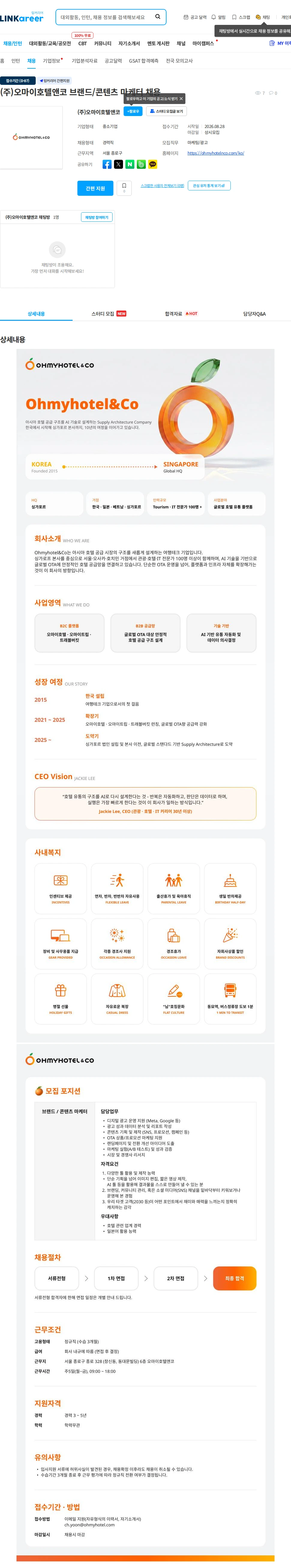 (주)오마이호텔앤코 (주)오마이호텔앤코 브랜드/콘텐츠 마케터 채용 채용공고
