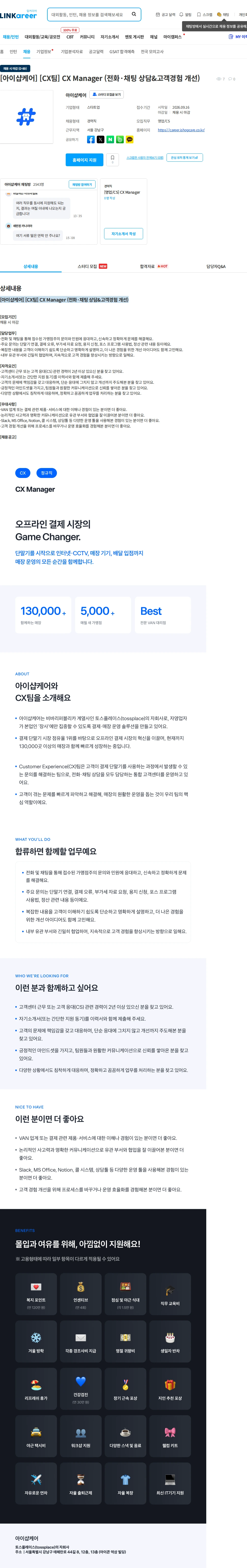 아이샵케어 [아이샵케어] [CX팀] CX Manager (전화·채팅 상담&고객경험 개선) 채용공고