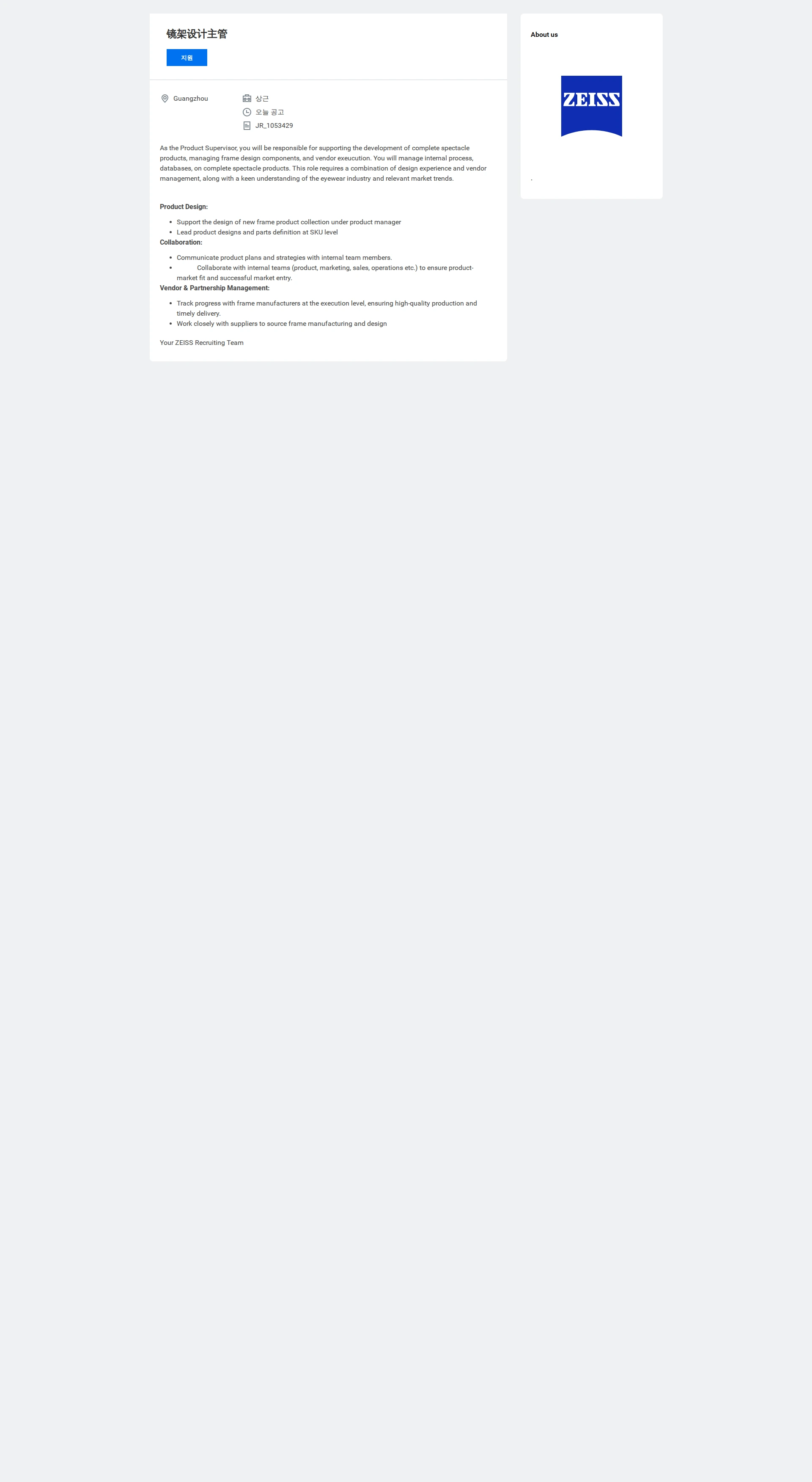 자이스코리아 镜架设计主管 채용공고