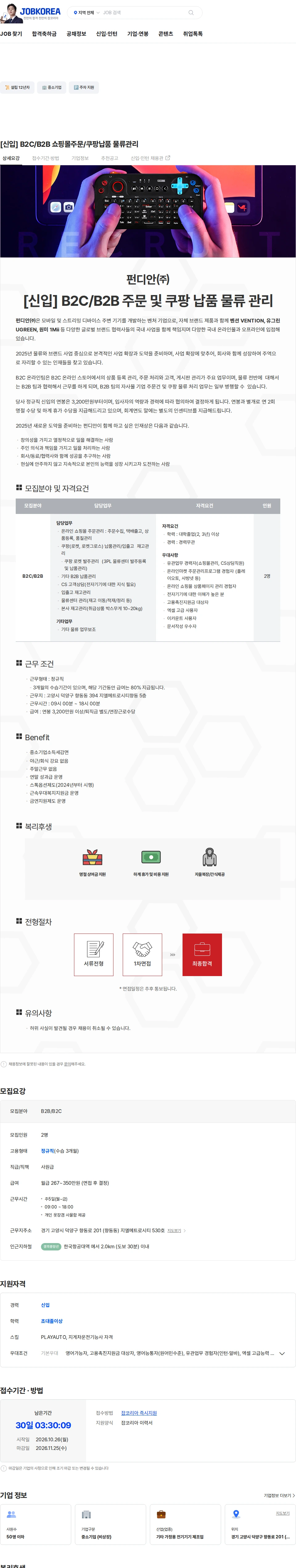 펀디안 [신입] B2C/B2B 쇼핑몰주문/쿠팡납품 물류관리 채용공고