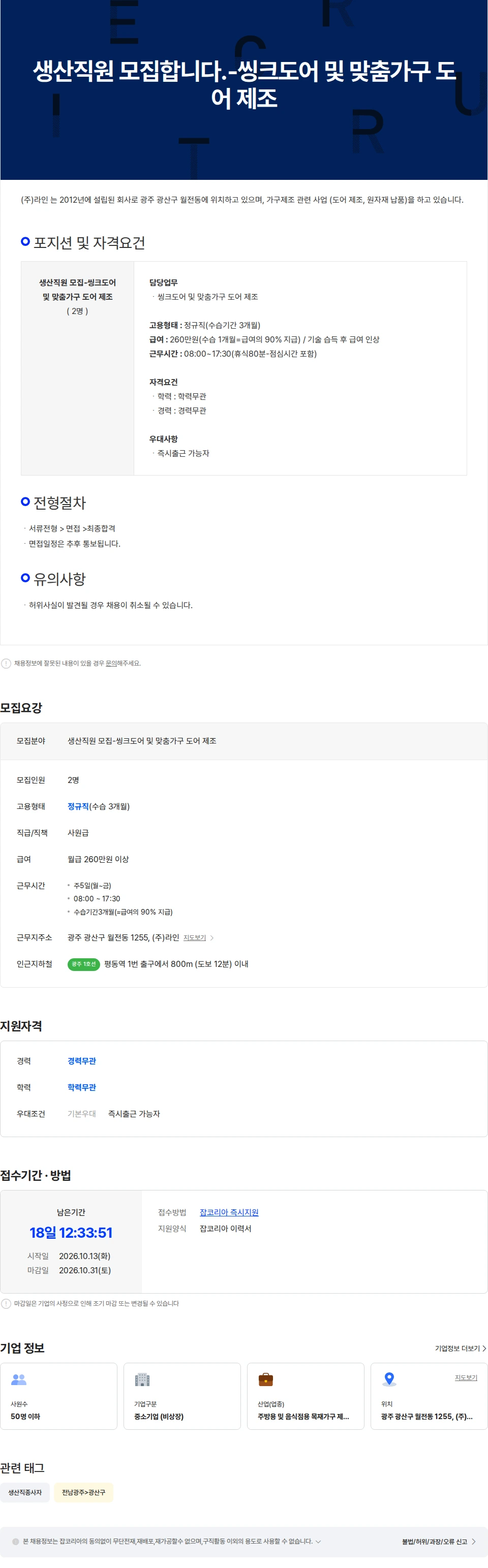라인플러스 생산직원 모집합니다.-씽크도어 및 맞춤가구 도어 제조 채용공고