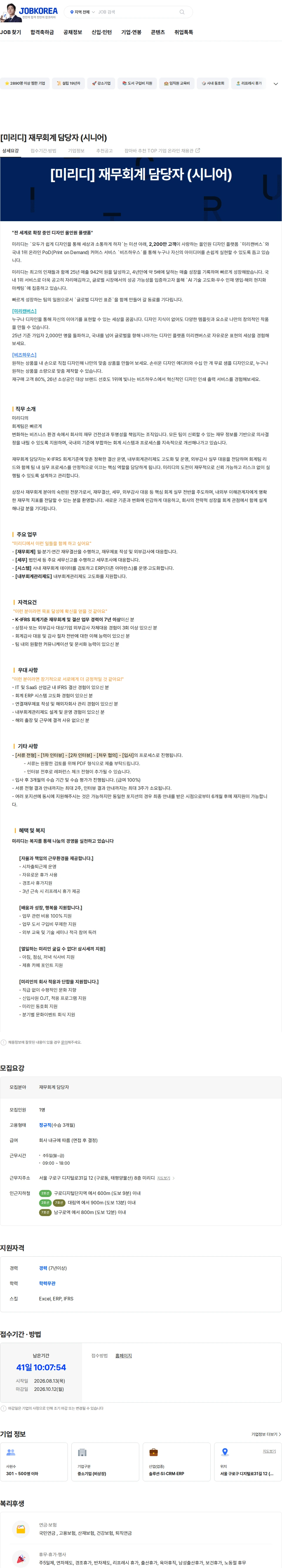 미리디 [미리디] 재무회계 담당자 (시니어) 채용공고