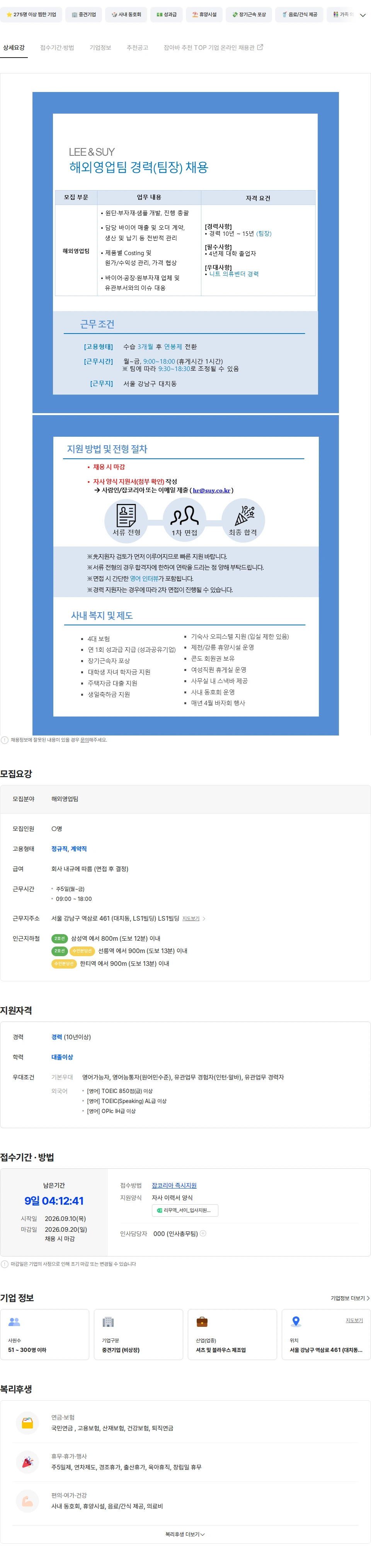 서이 [의류벤더 서이] 해외영업팀 경력 10-15년 (팀장) 채용공고