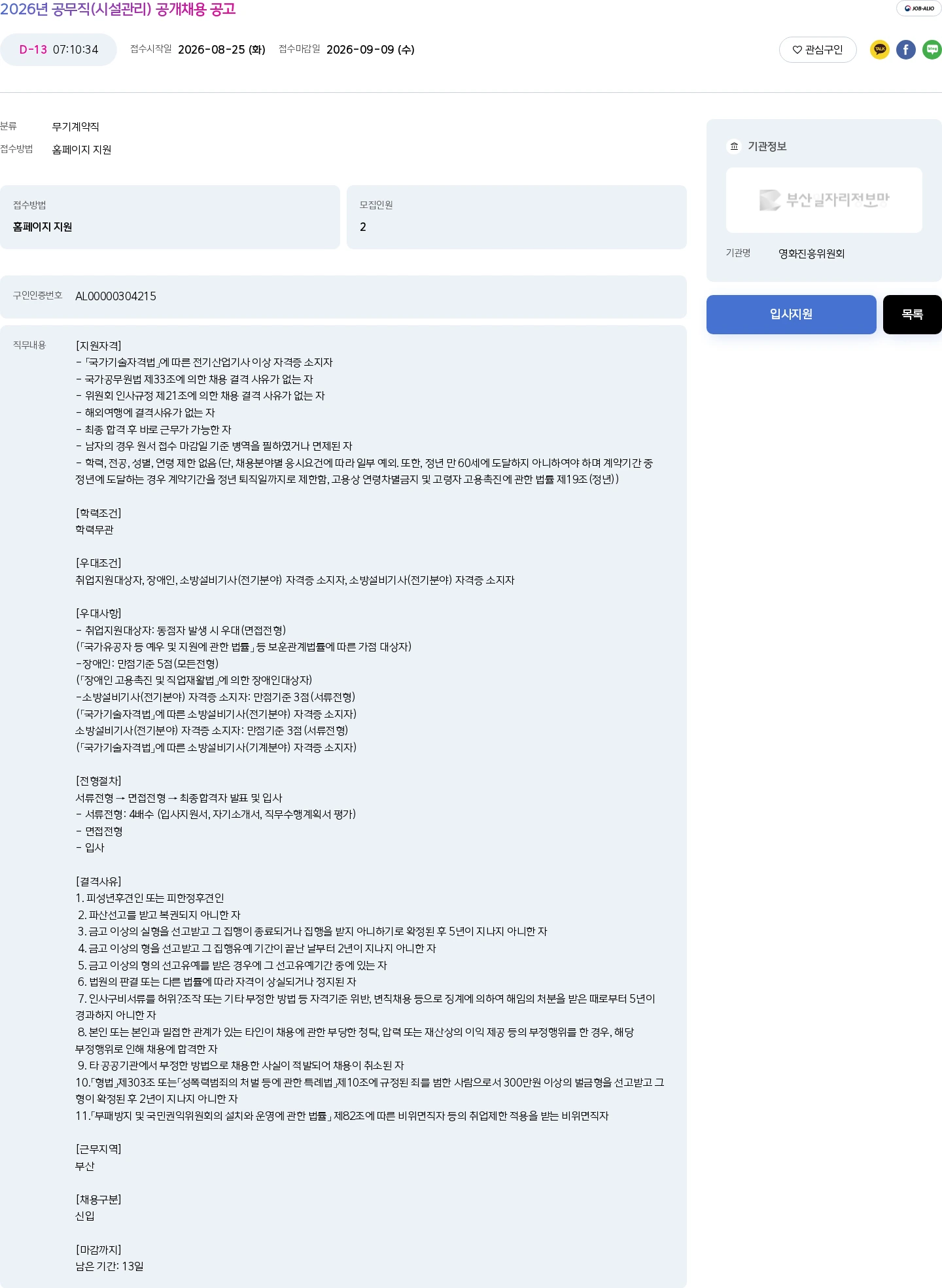 영화진흥위원회 2026년 공무직(시설관리) 공개채용 공고 채용공고