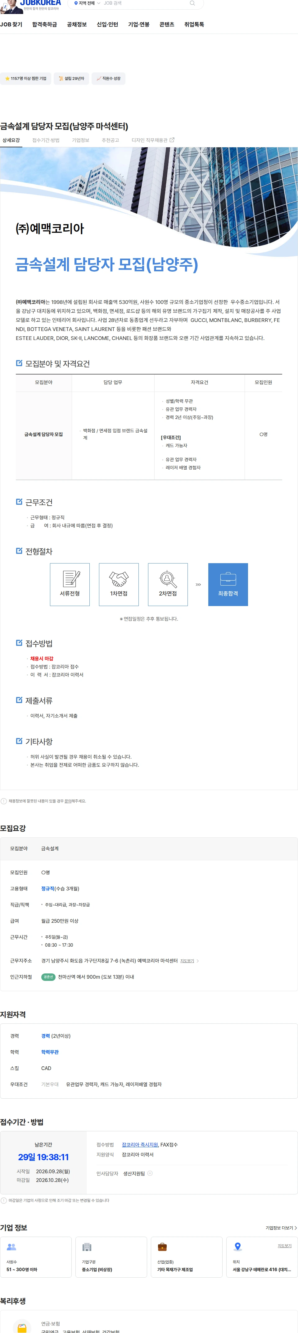 예맥코리아 금속설계 담당자 모집(남양주 마석센터) 채용공고