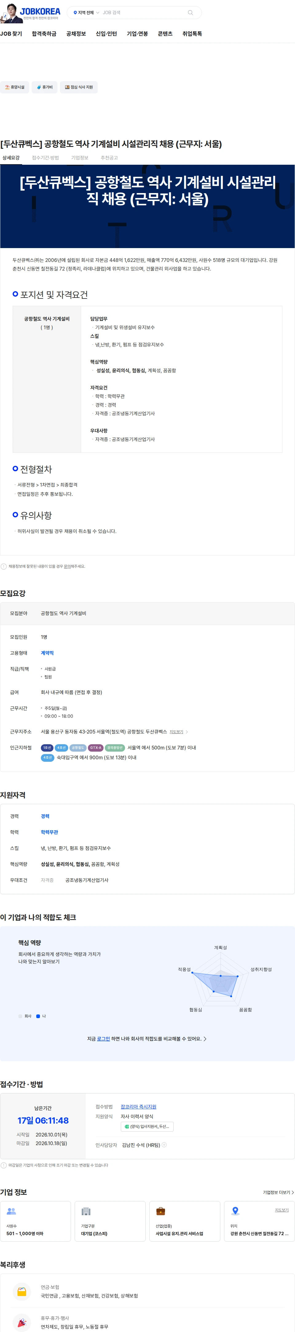 두산큐벡스 [두산큐벡스] 공항철도 역사 기계설비 시설관리직 채용 (근무지: 서울) 채용공고