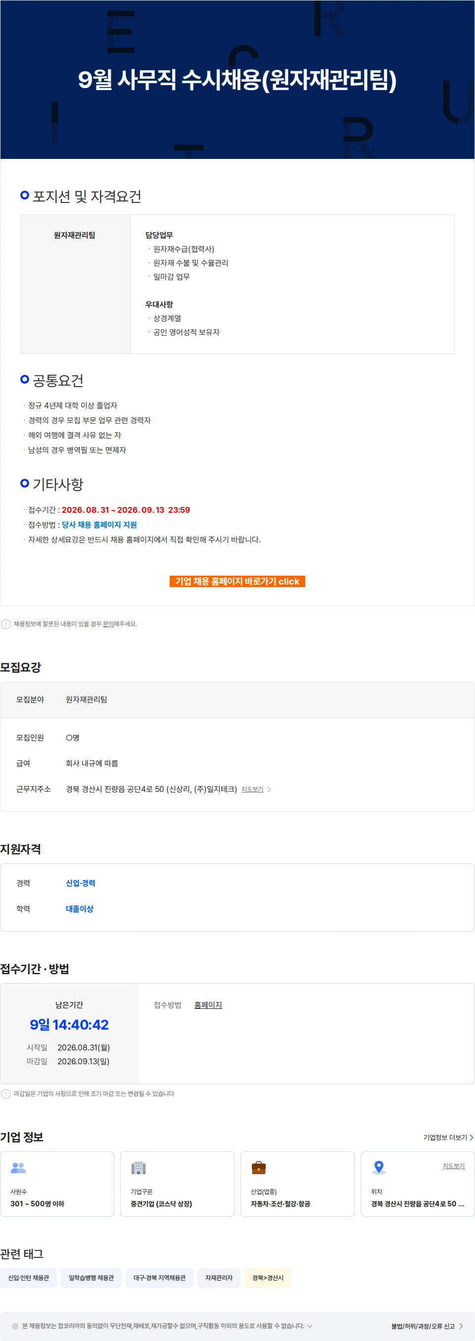 일지테크 9월 사무직 수시채용(원자재관리팀) 채용공고