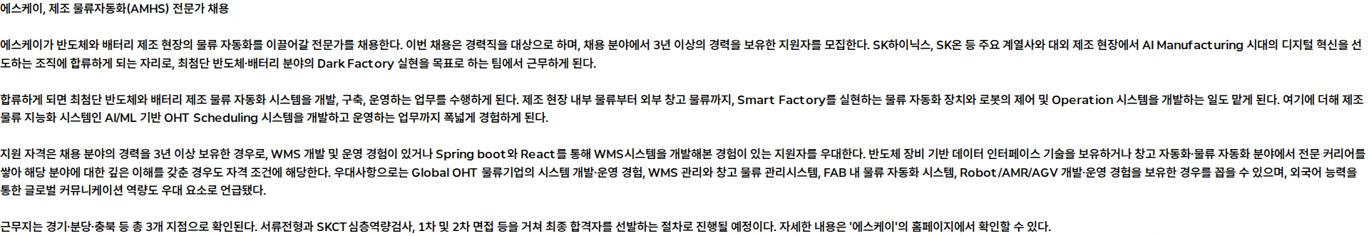 에스케이 제조 물류자동화(AMHS) 전문가 영입 채용공고