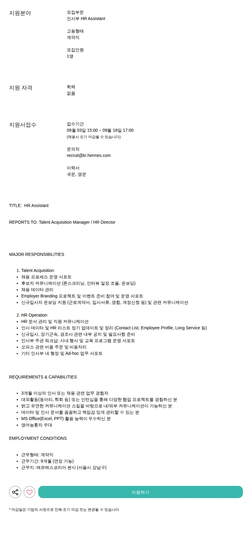 에르메스코리아 HR Assistant 채용공고