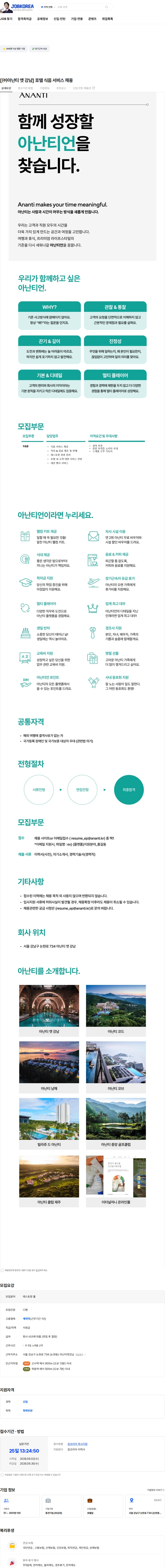 아난티강남 [㈜아난티 앳 강남] 호텔 식음 서비스 채용 채용공고