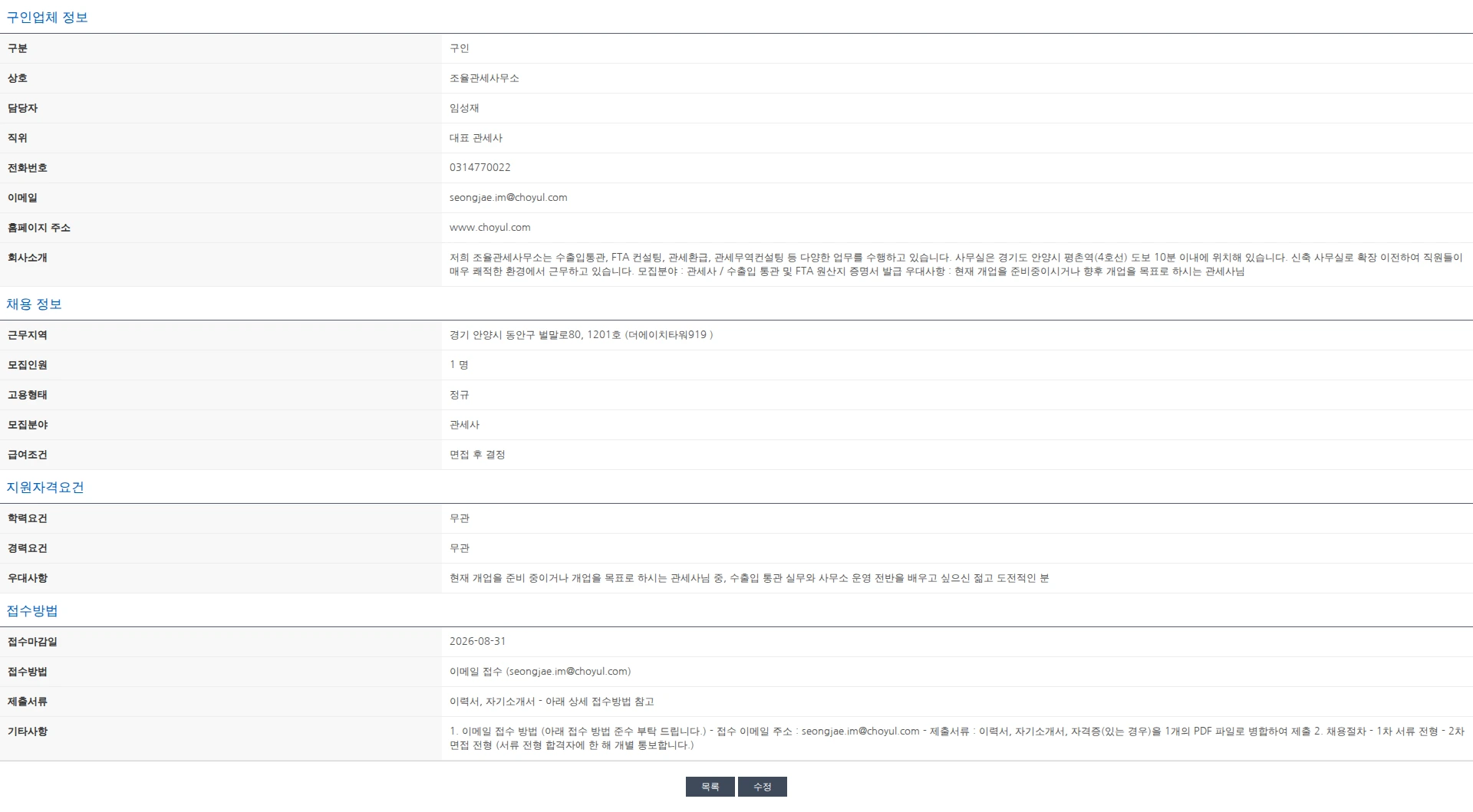 한국관세사회 [조율관세사무소] 관세사 채용 공고 (경력무관) 채용공고