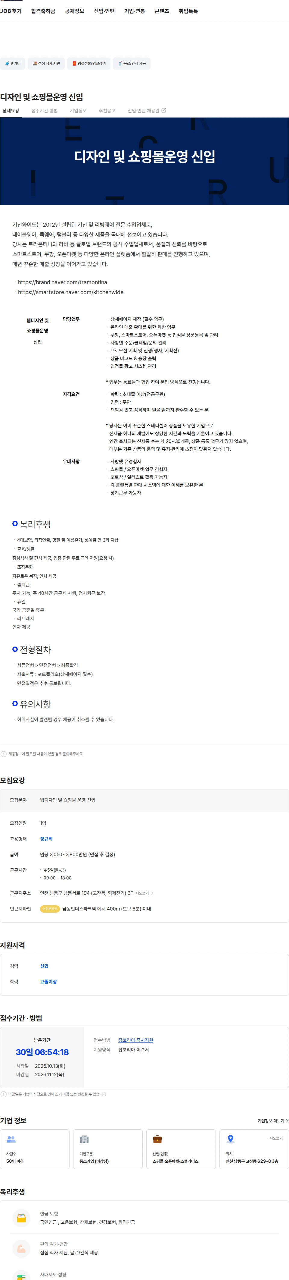 키친와이드 디자인 및 쇼핑몰운영 신입 채용공고