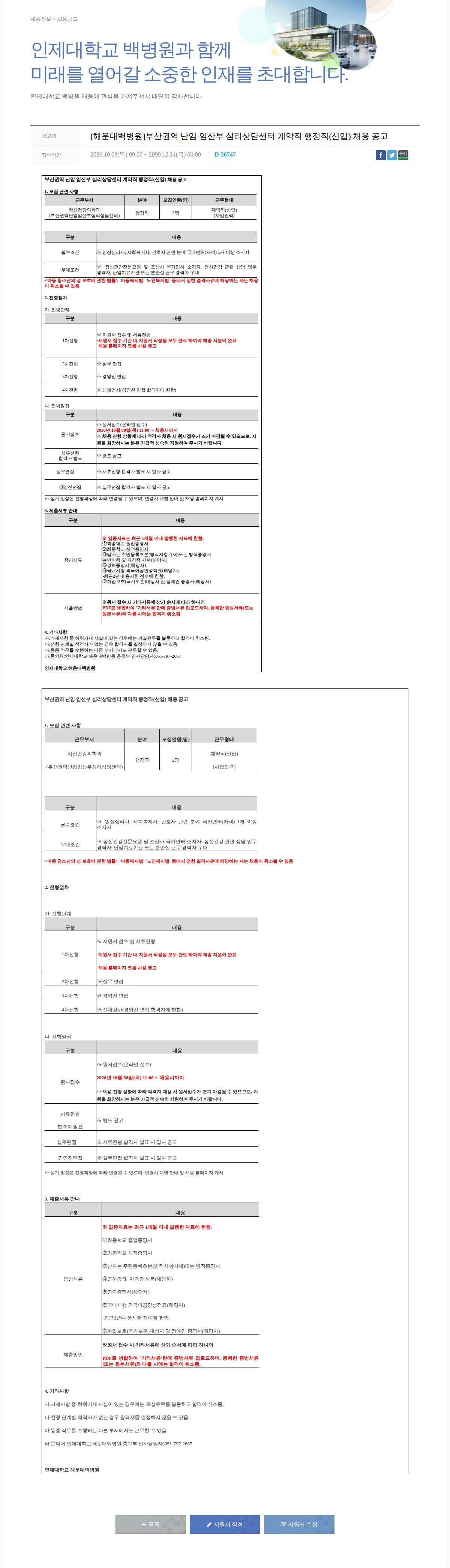 일산백병원 [해운대백병원]부산권역 난임 임산부 심리상담센터 계약직 행정직(신입) 채용 공고 채용공고