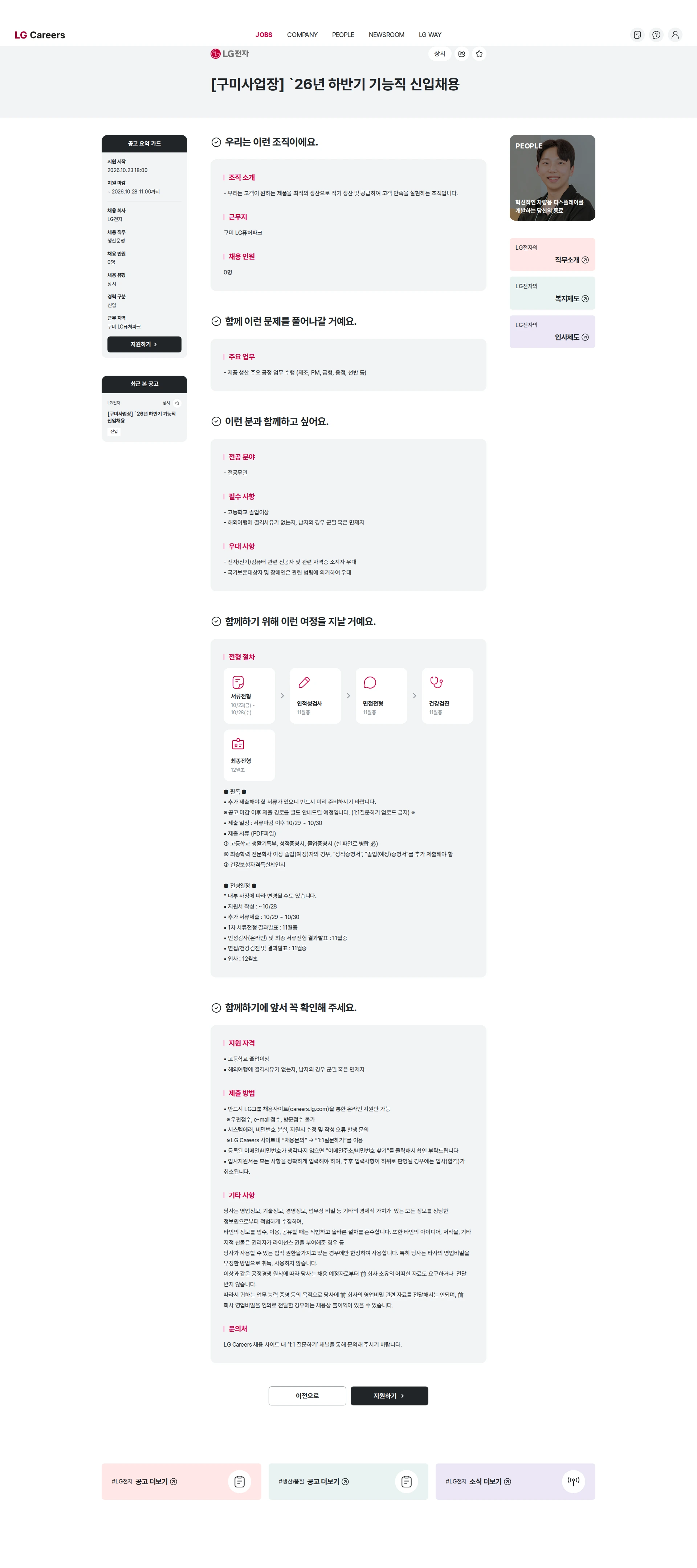 LG전자 [구미사업장] `26년 하반기 기능직 신입채용 채용공고