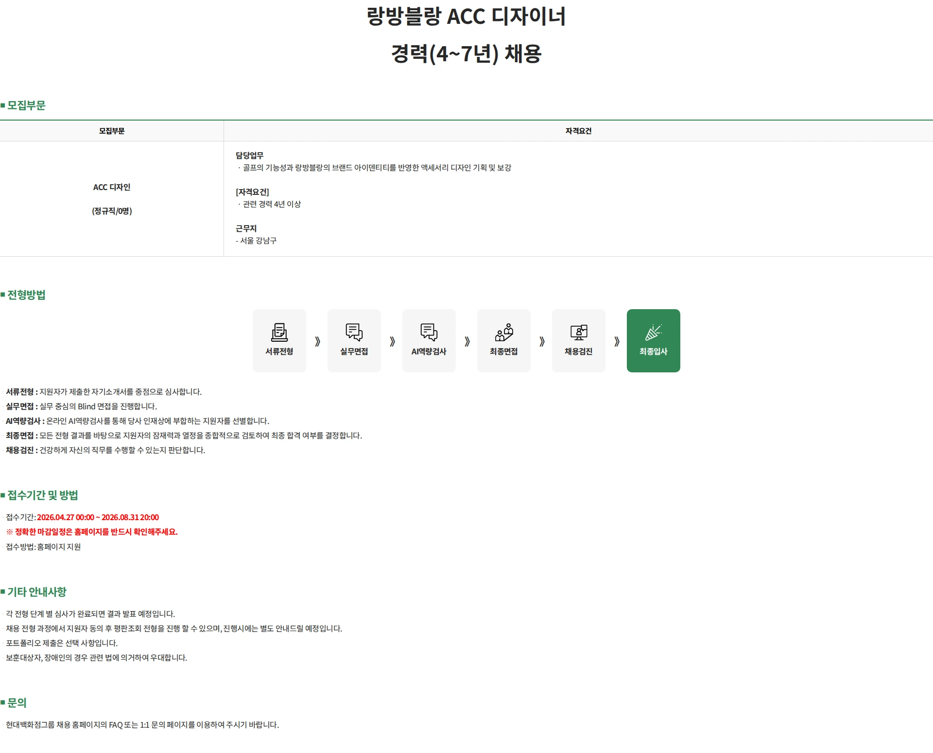 한섬 랑방블랑 ACC 디자이너 경력(4~7년) 채용 채용공고