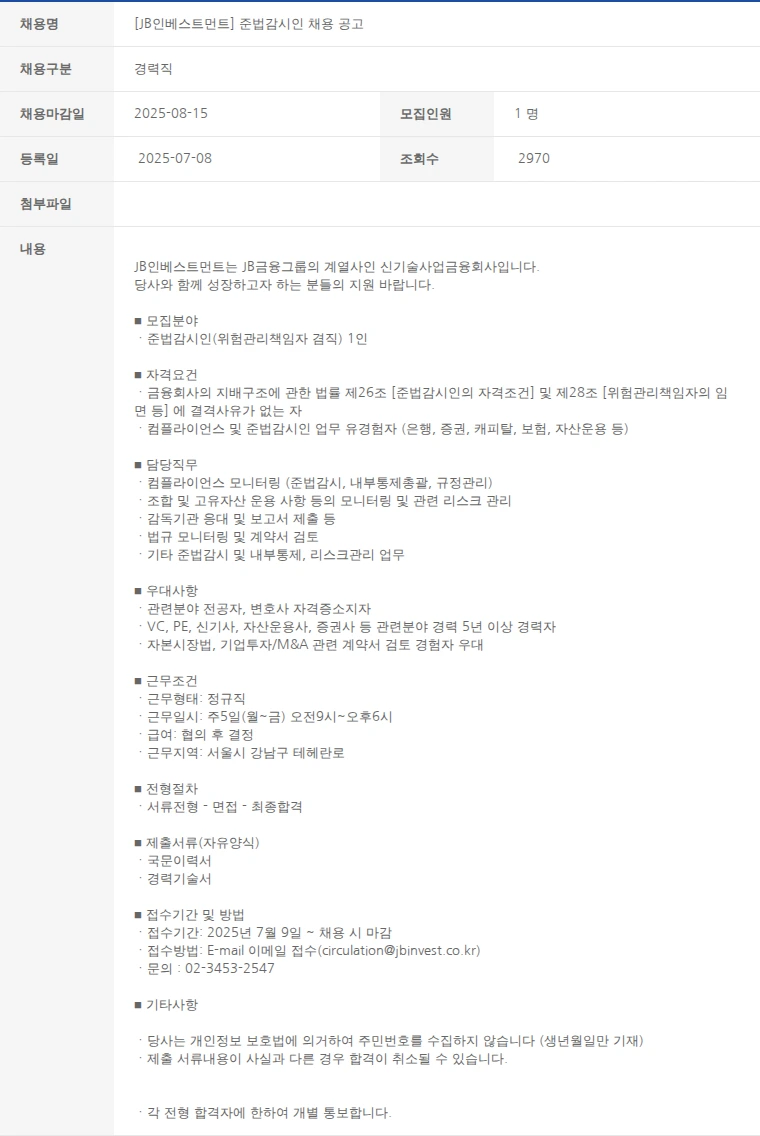 한국벤처캐피탈협회 [JB인베스트먼트] 준법감시인 채용 공고 채용공고
