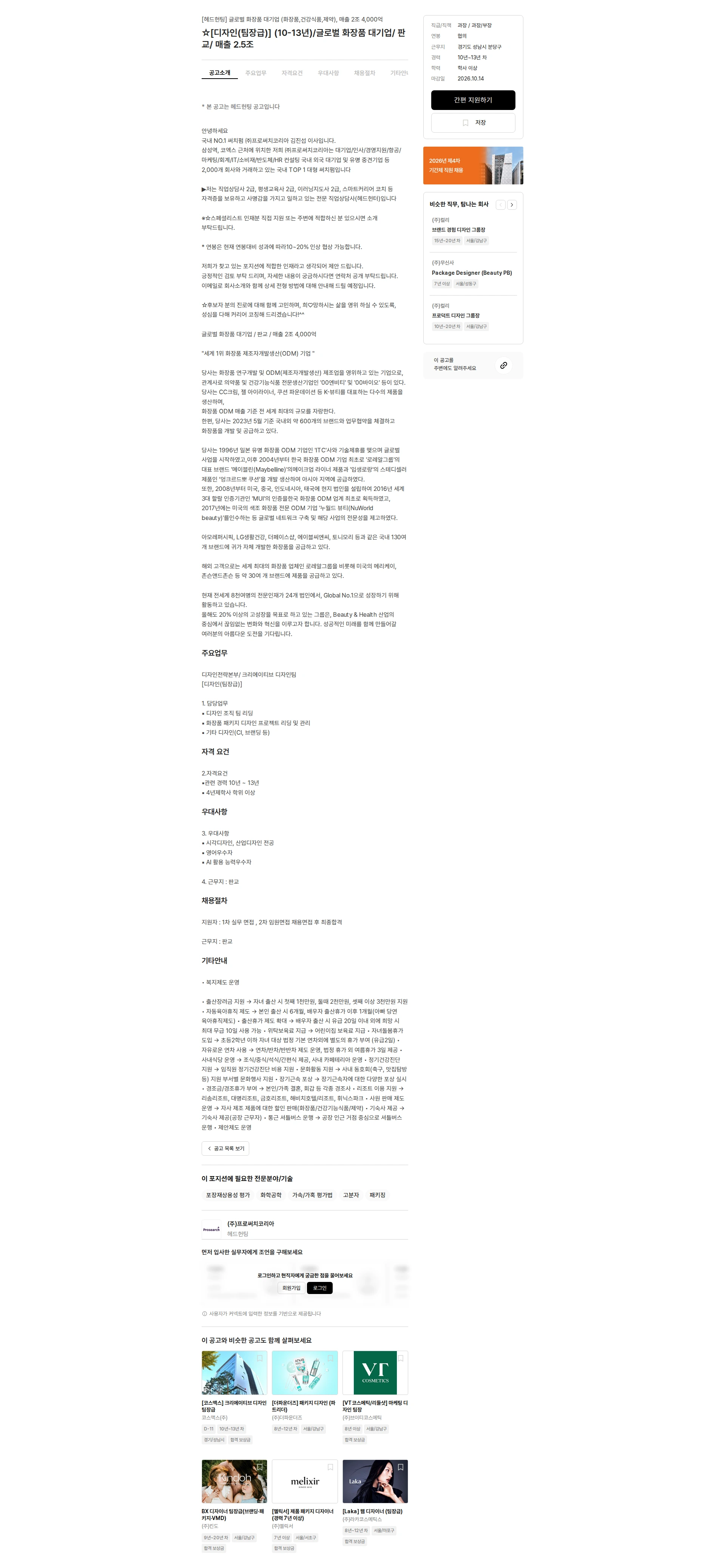 프로써치코리아 ☆[디자인(팀장급)] (10-13년)/글로벌 화장품 대기업/ 판교/ 매출 2.5조 채용공고