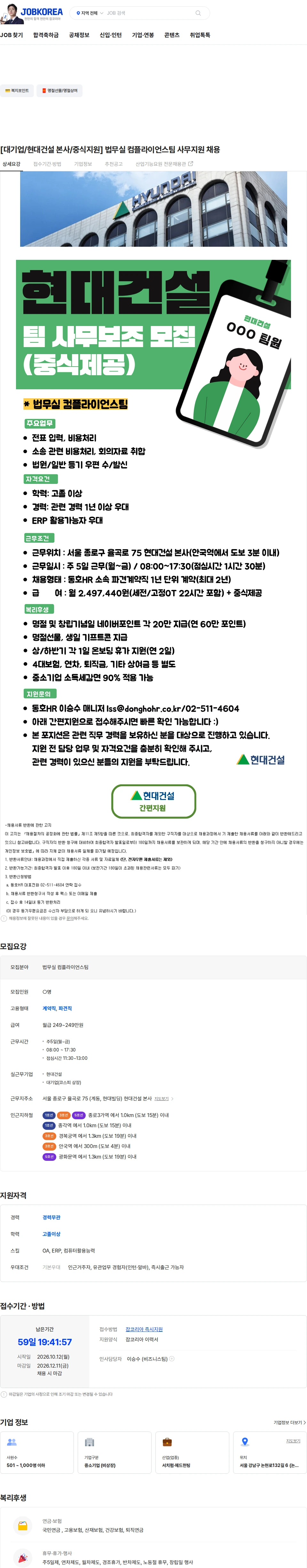 현대건설 [대기업/현대건설 본사/중식지원] 법무실 컴플라이언스팀 사무지원 채용 채용공고