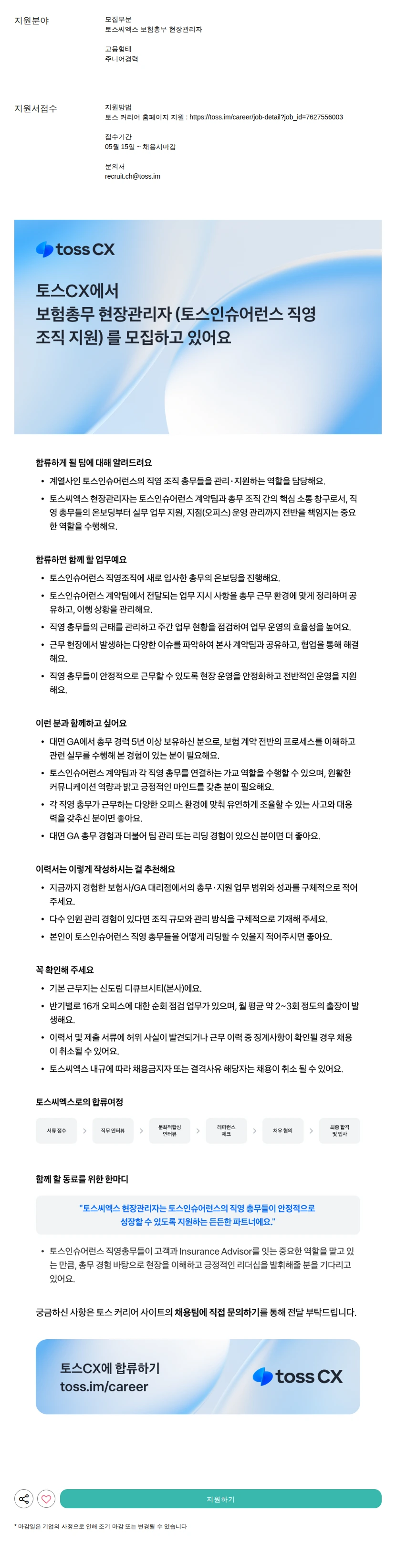 토스씨엑스 보험총무 현장관리자 채용공고