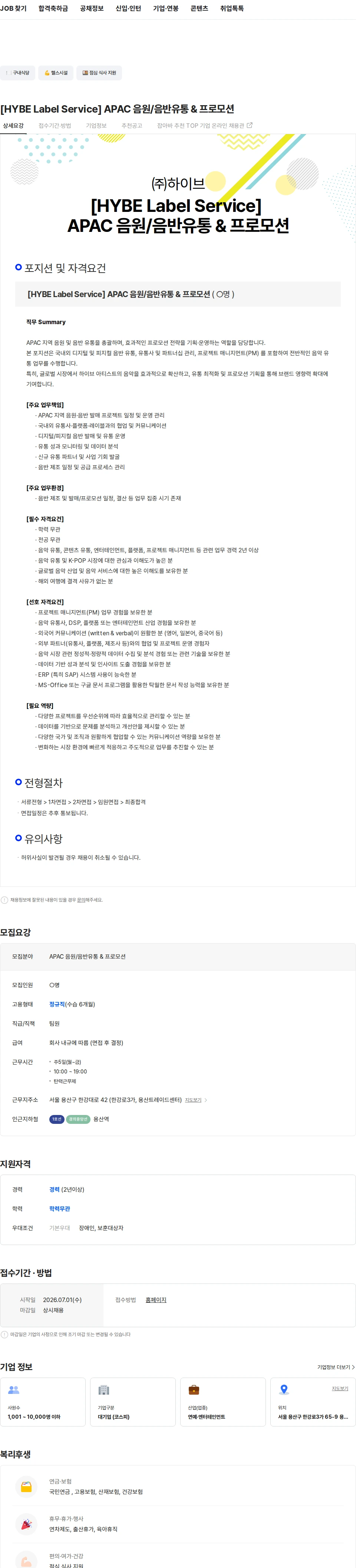 하이브 [HYBE Label Service] APAC 음원/음반유통 & 프로모션 채용공고