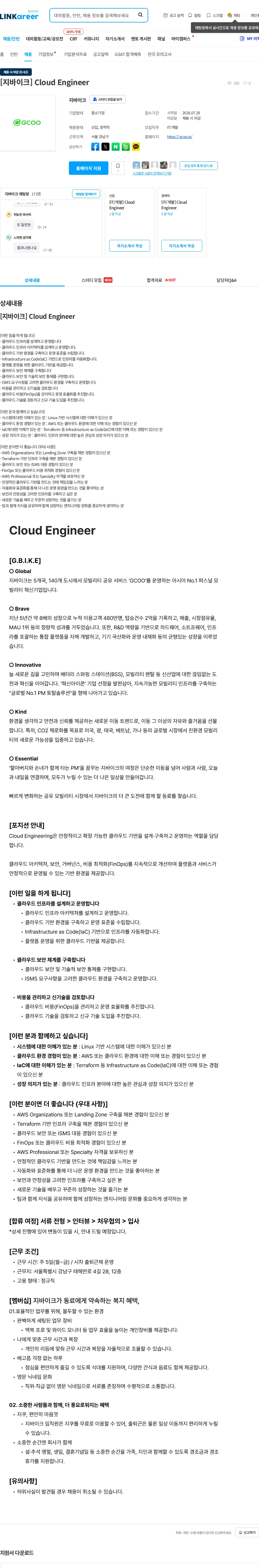지바이크 [지바이크] Cloud Engineer 채용공고