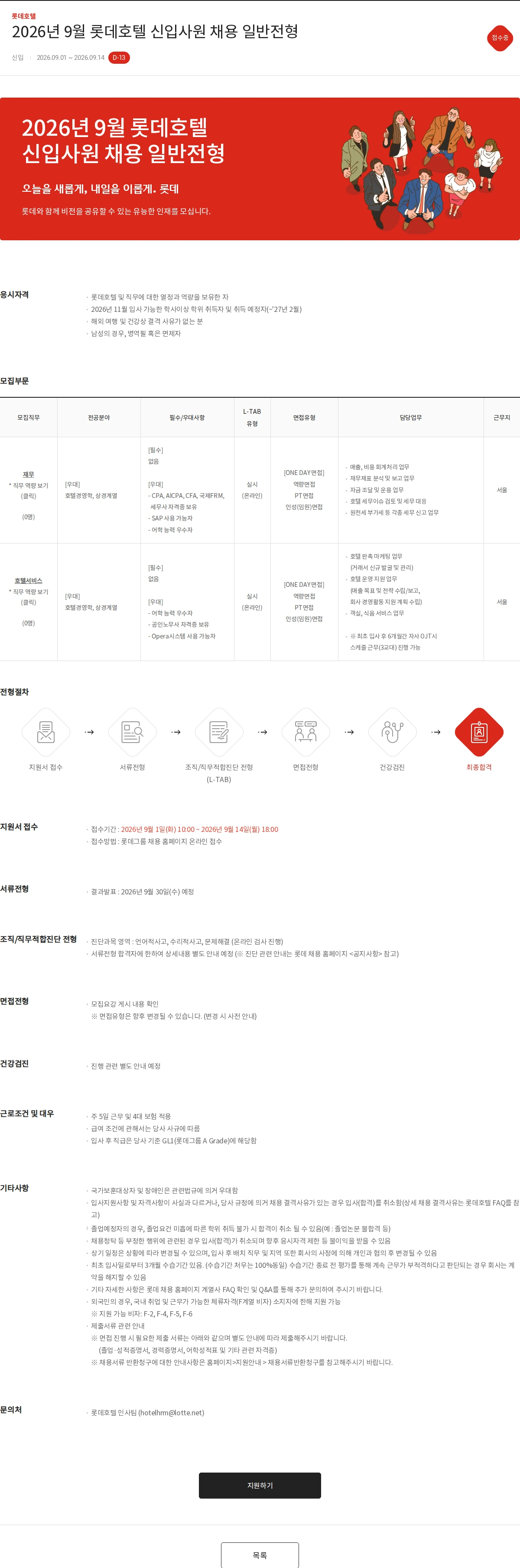 롯데호텔 2026년 9월 롯데호텔 신입사원 채용 일반전형 채용공고