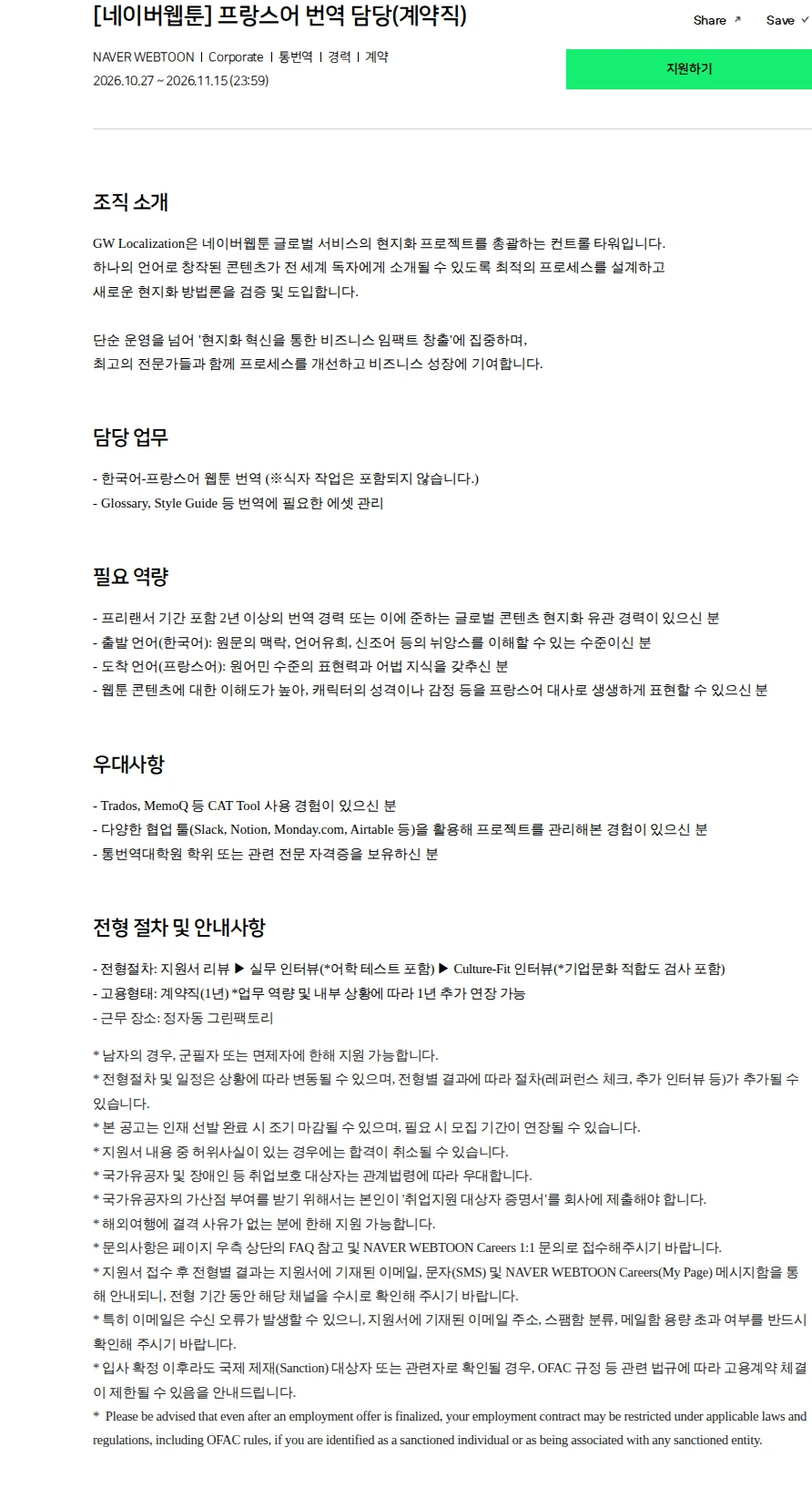 네이버 [네이버웹툰] 프랑스어 번역 담당(계약직) 채용공고
