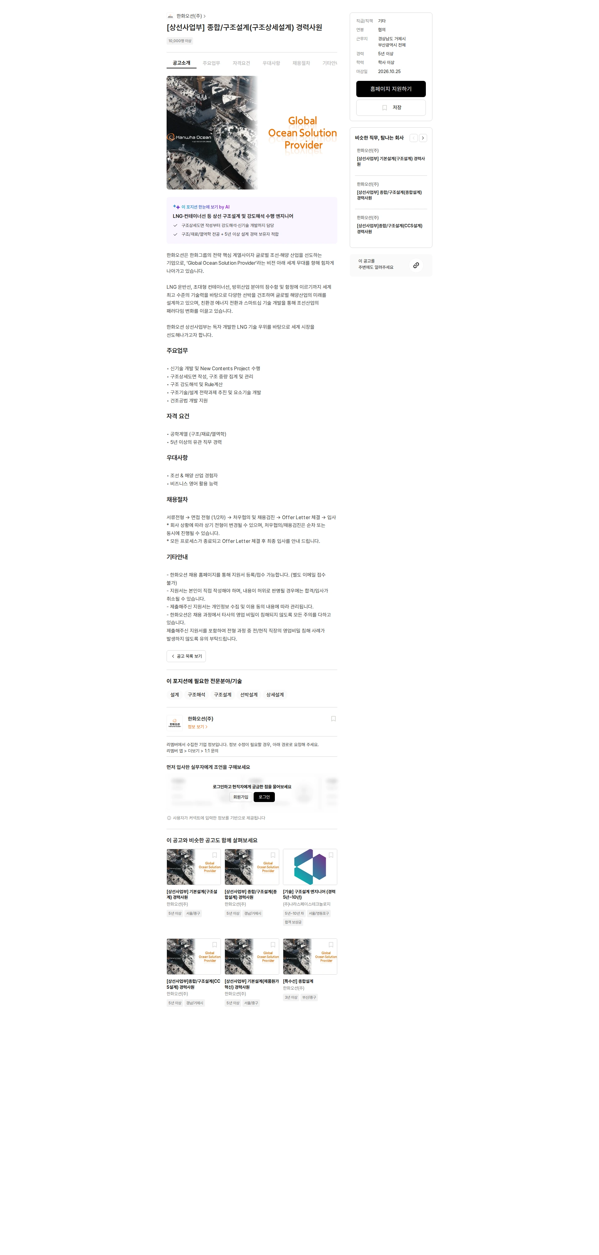 한화오션 [상선사업부] 종합/구조설계(구조상세설계) 경력사원 채용공고