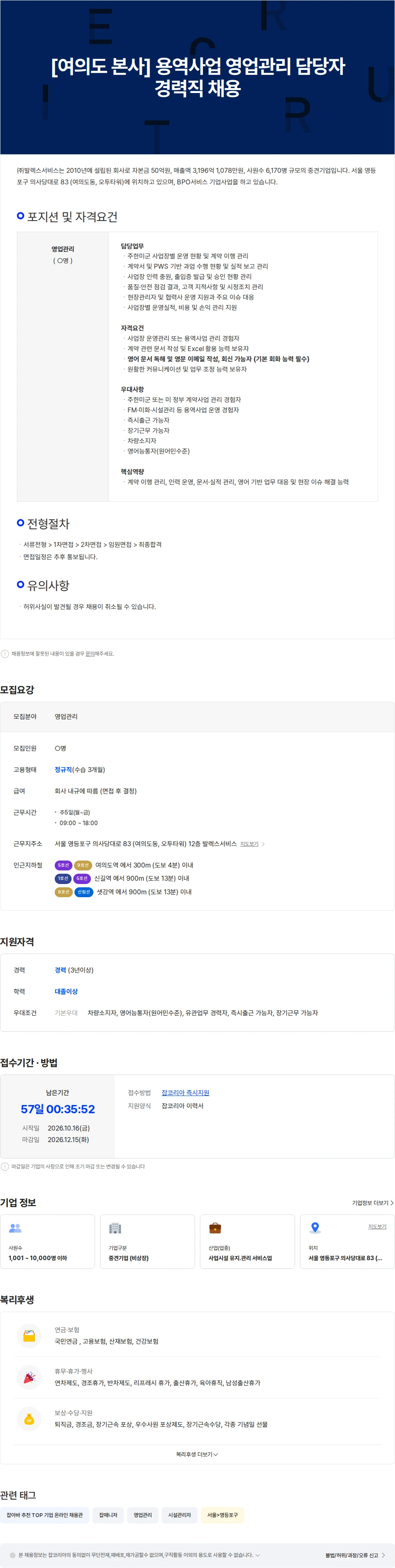 발렉스서비스 [여의도 본사] 용역사업 영업관리 담당자 경력직 채용 채용공고