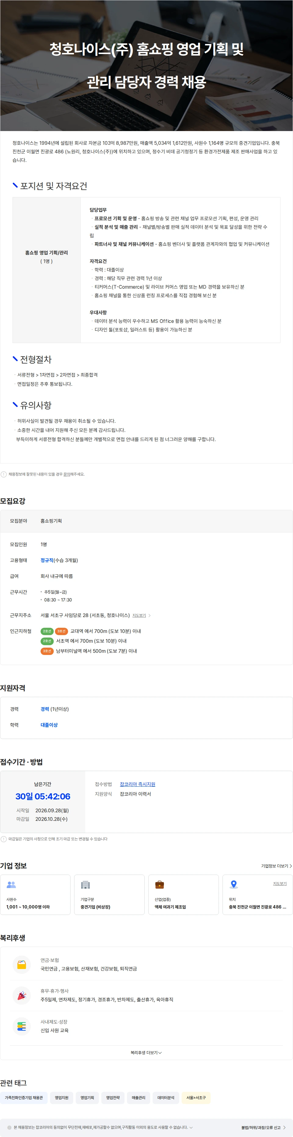 청호나이스 청호나이스(주) 홈쇼핑 영업 기획 및 관리 담당자 경력 채용 채용공고