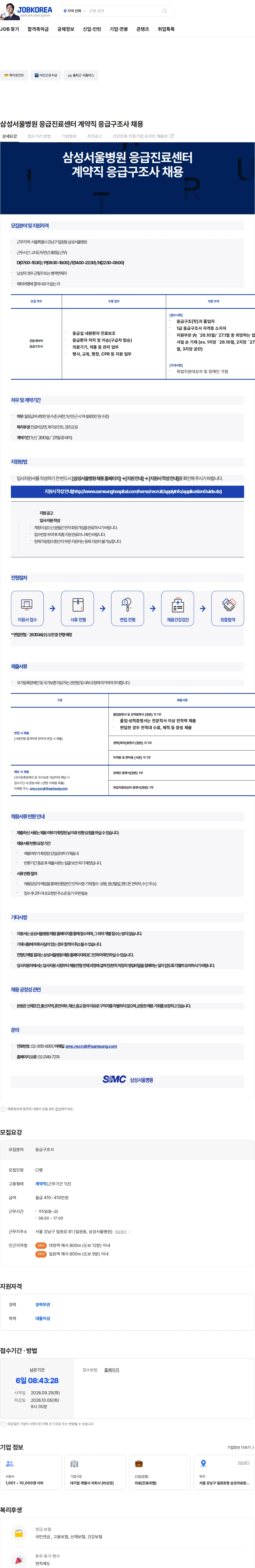 삼성서울병원 삼성서울병원 응급진료센터 계약직 응급구조사 채용 채용공고