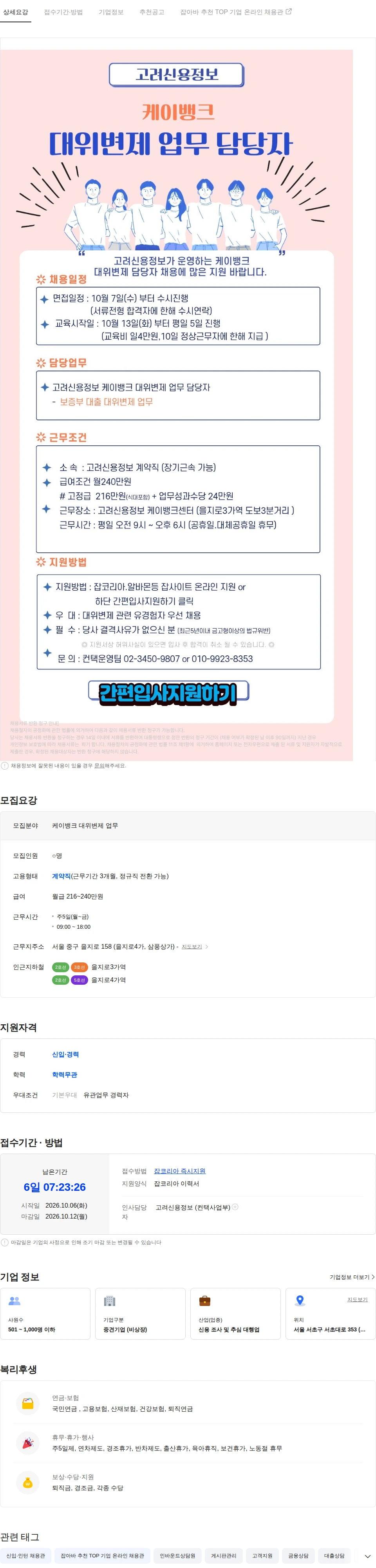 고려신용정보 [을지로] 케이뱅크 대위변제 업무 담당자 채용공고