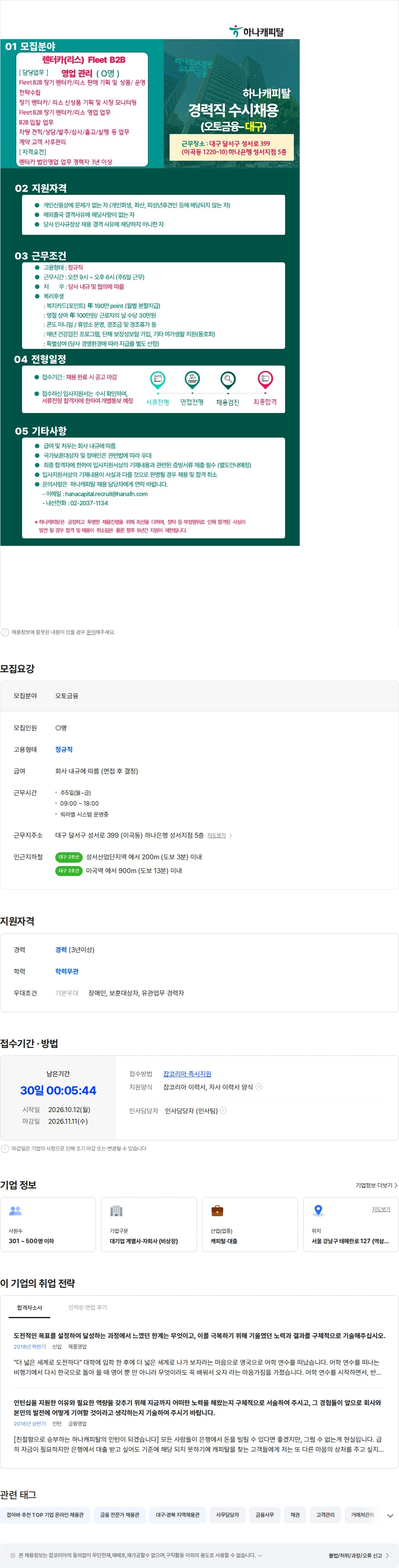하나캐피탈 [하나캐피탈 대구지점]오토금융(렌터카 Fleet B2B 영업관리 등) 경력직 채용공고