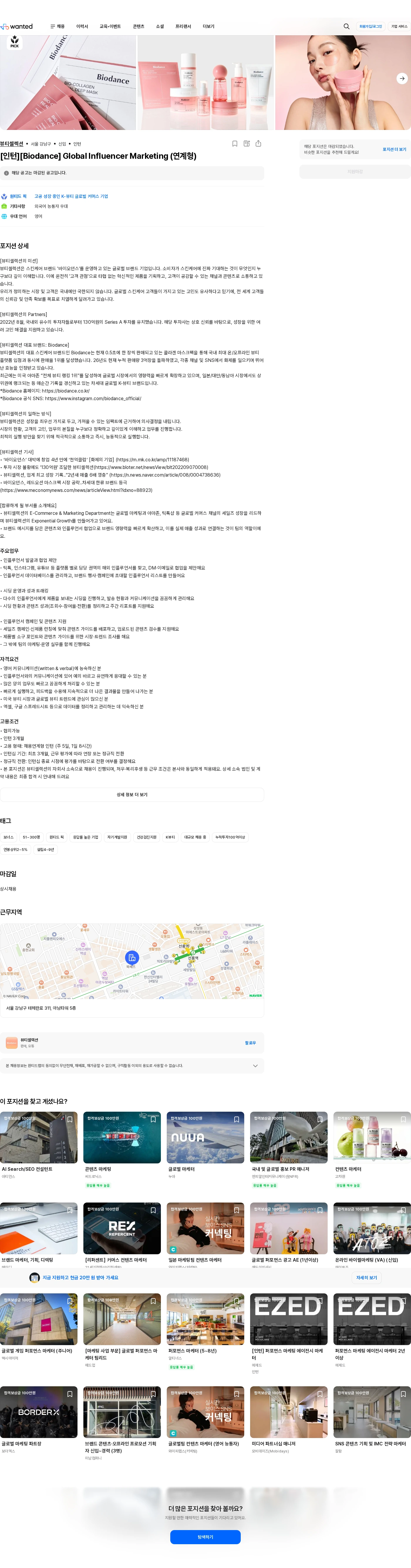 뷰티셀렉션 [인턴][Biodance] Global Influencer Marketing (연계형) 채용공고