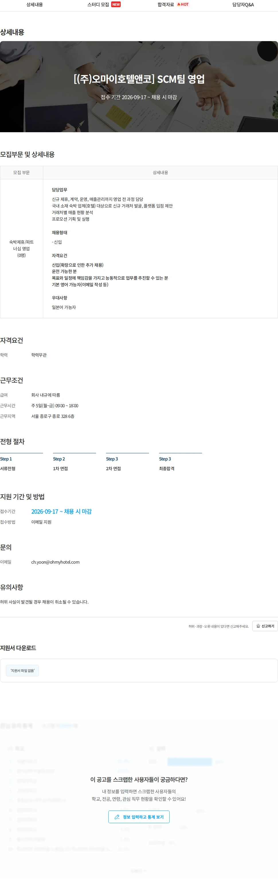 (주)오마이호텔앤코 [(주)오마이호텔앤코] SCM팀 영업 채용공고