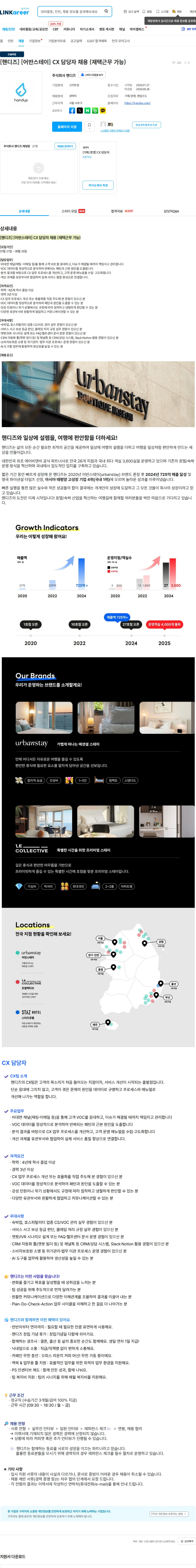 핸디즈 [핸디즈] [어반스테이] CX 담당자 채용 (재택근무 가능) 채용공고