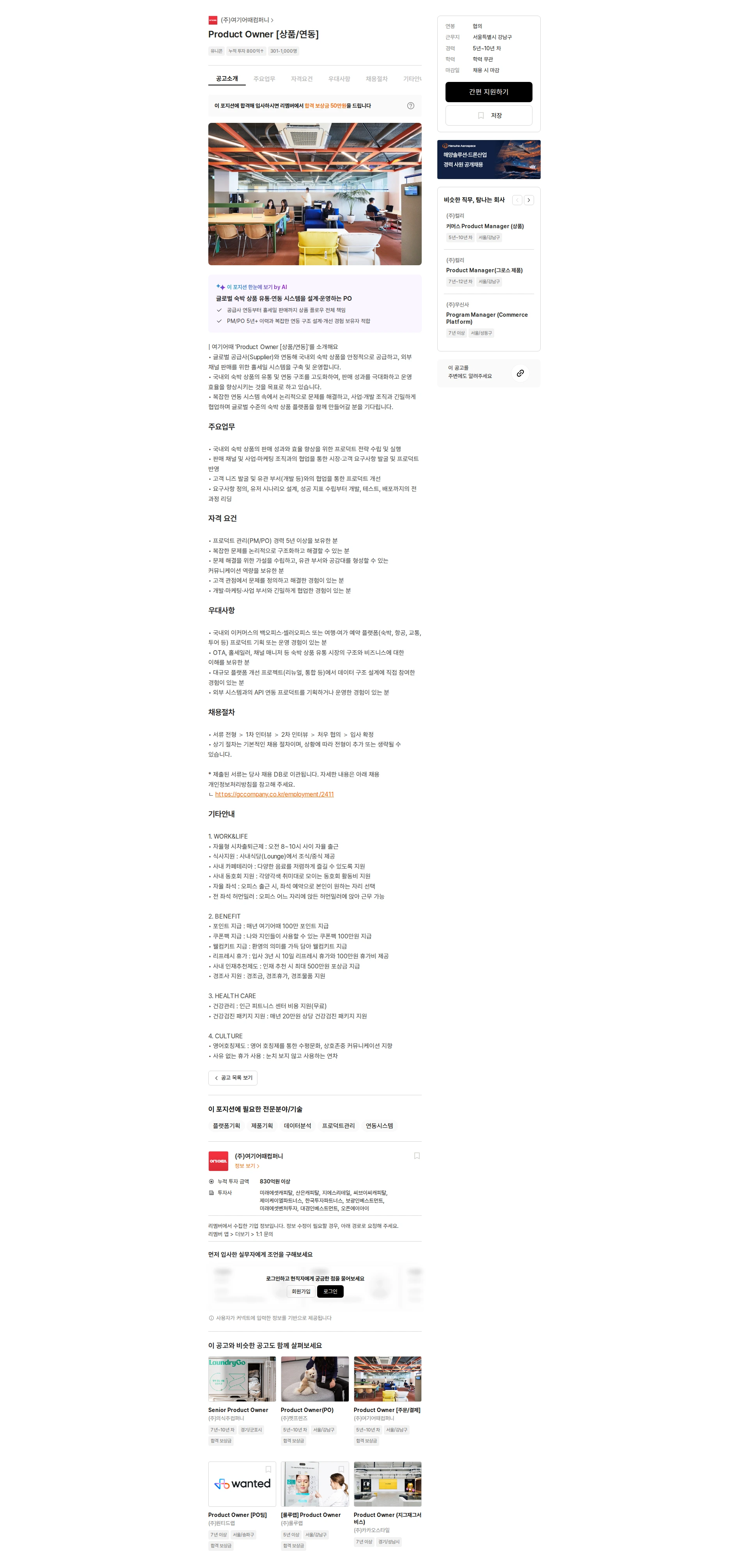여기어때컴퍼니 Product Owner [상품/연동] 채용공고