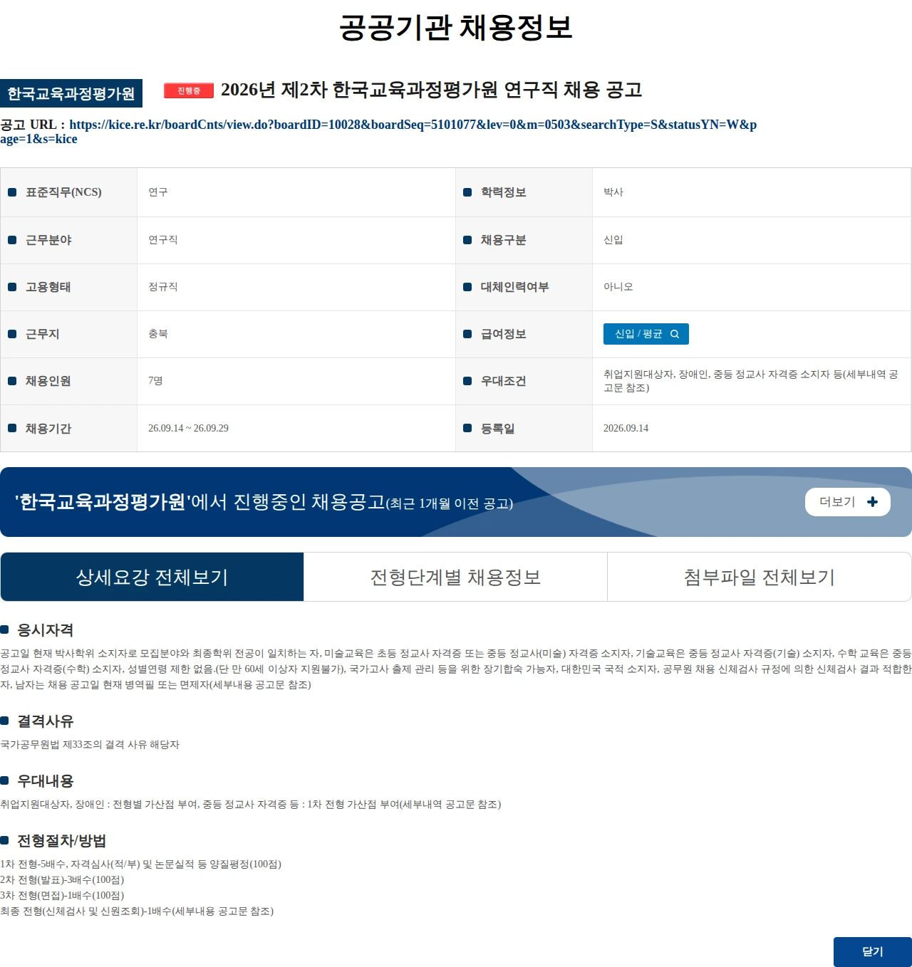 한국교육과정평가원 2026년 제2차 한국교육과정평가원 연구직 채용 공고 채용공고