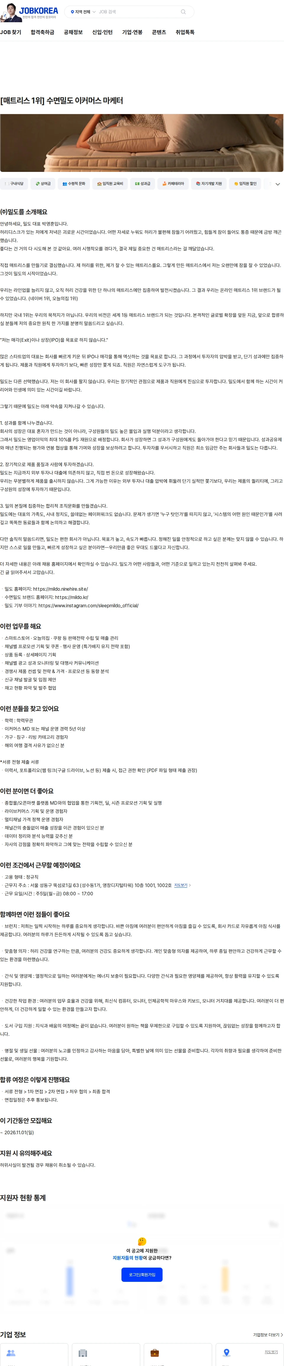 밀도 [매트리스 1위] 수면밀도 이커머스 마케터 채용공고