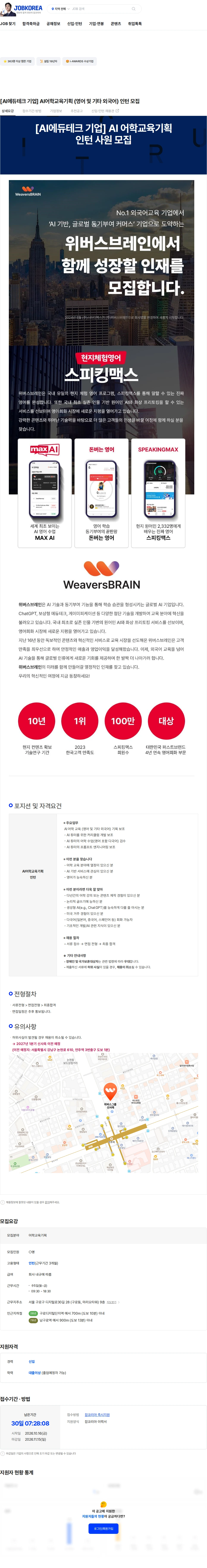 위버스브레인 [AI에듀테크 기업] AI어학교육기획 (영어 및 기타  외국어) 인턴 모집 채용공고